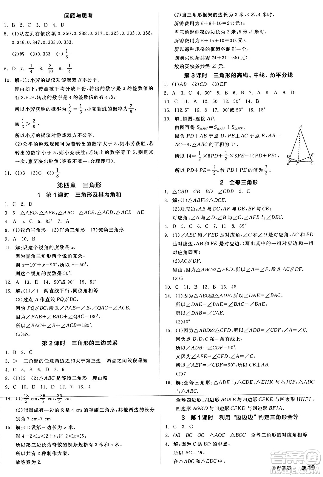 北京時(shí)代華文書局2025年春全品作業(yè)本七年級(jí)數(shù)學(xué)下冊(cè)北師大版陜西專版答案