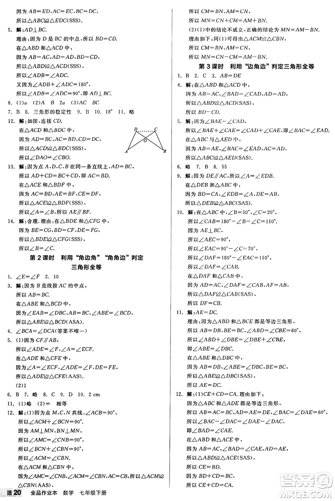北京時(shí)代華文書局2025年春全品作業(yè)本七年級(jí)數(shù)學(xué)下冊(cè)北師大版陜西專版答案