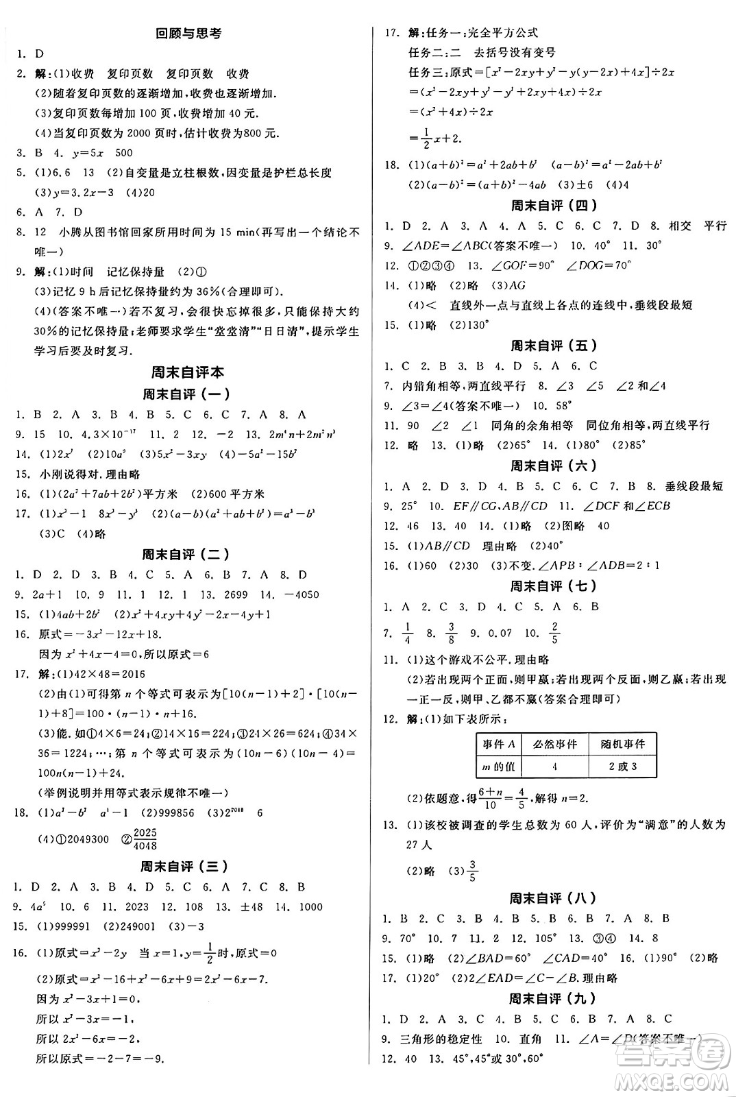 北京時(shí)代華文書局2025年春全品作業(yè)本七年級(jí)數(shù)學(xué)下冊(cè)北師大版陜西專版答案