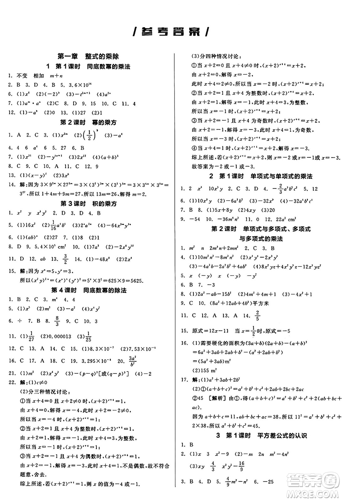 天津人民出版社2025年春全品作業(yè)本七年級(jí)數(shù)學(xué)下冊(cè)北師大版山西專版答案
