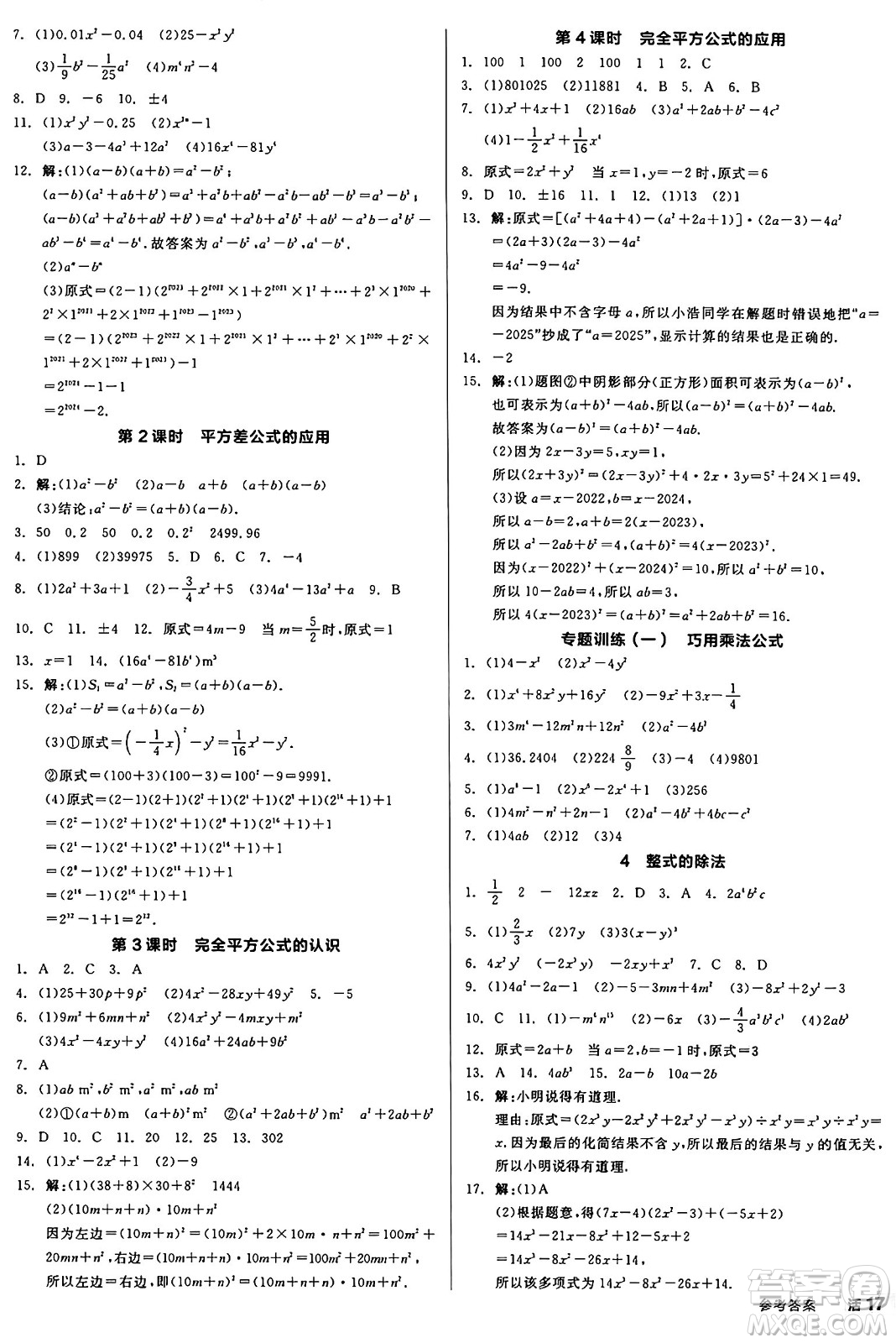 天津人民出版社2025年春全品作業(yè)本七年級(jí)數(shù)學(xué)下冊(cè)北師大版山西專版答案