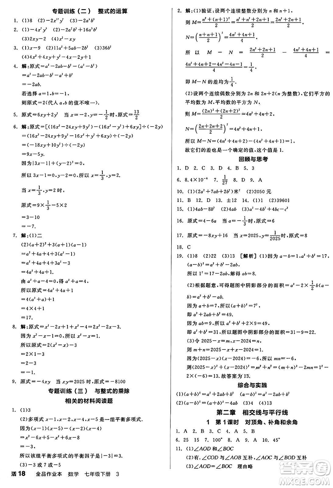 天津人民出版社2025年春全品作業(yè)本七年級(jí)數(shù)學(xué)下冊(cè)北師大版山西專版答案