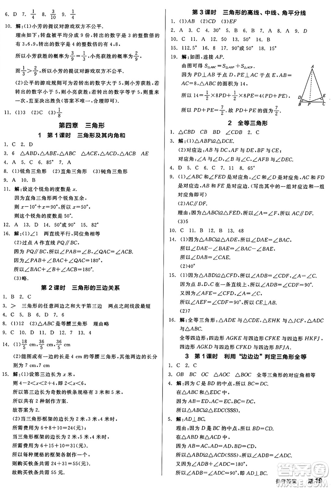 天津人民出版社2025年春全品作業(yè)本七年級(jí)數(shù)學(xué)下冊(cè)北師大版山西專版答案
