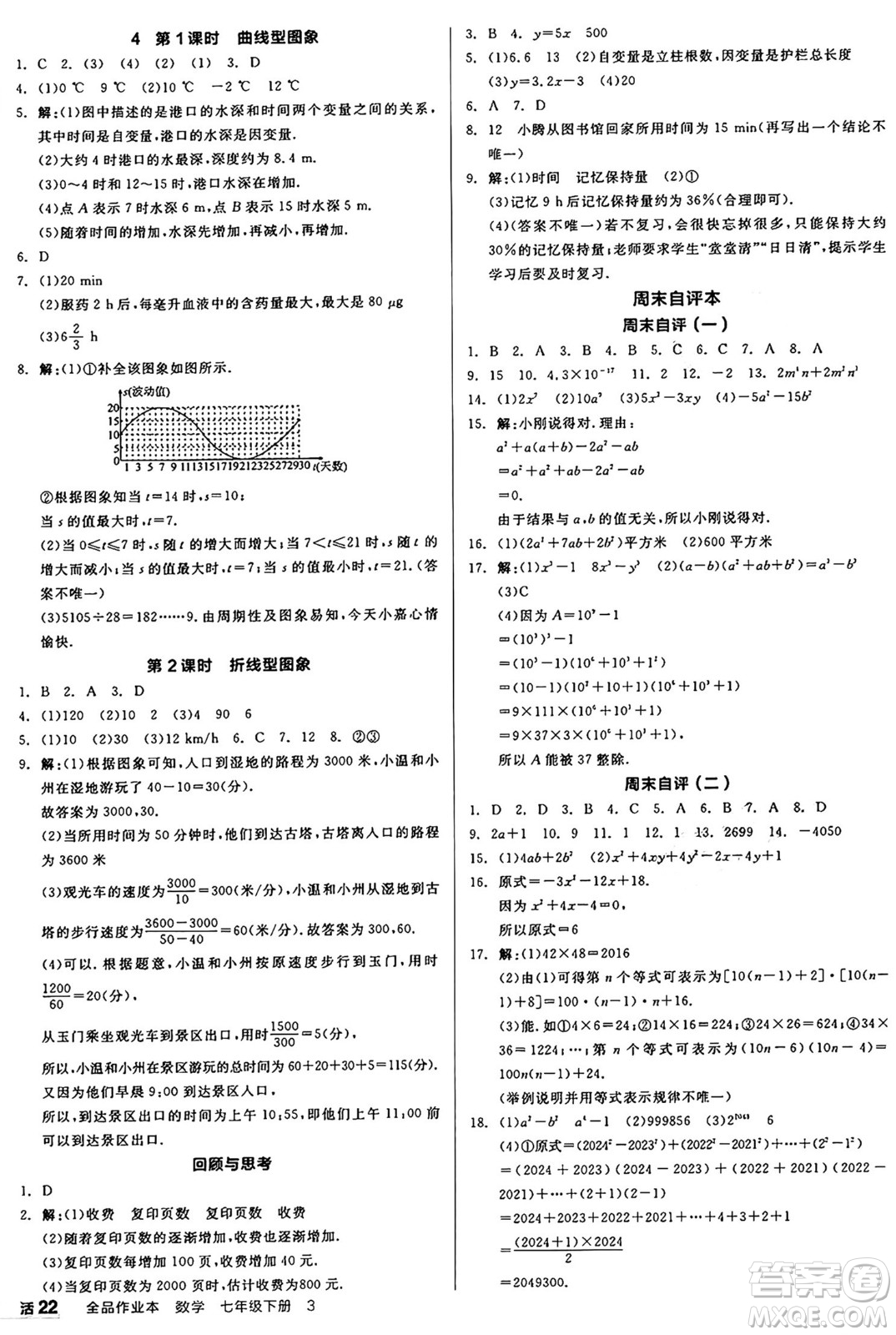 天津人民出版社2025年春全品作業(yè)本七年級(jí)數(shù)學(xué)下冊(cè)北師大版山西專版答案