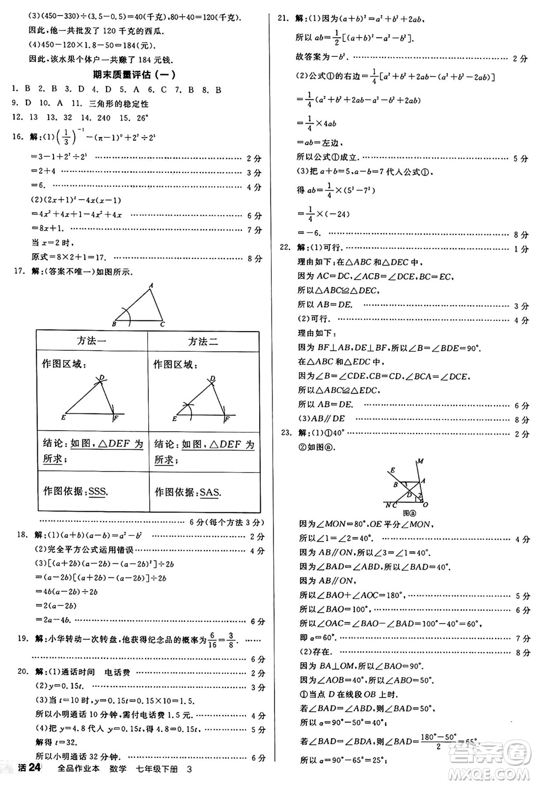 天津人民出版社2025年春全品作業(yè)本七年級(jí)數(shù)學(xué)下冊(cè)北師大版山西專版答案