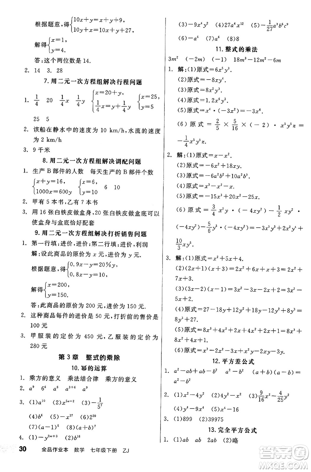 浙江教育出版社2025年春全品作業(yè)本七年級數(shù)學(xué)下冊浙教版浙江專版答案
