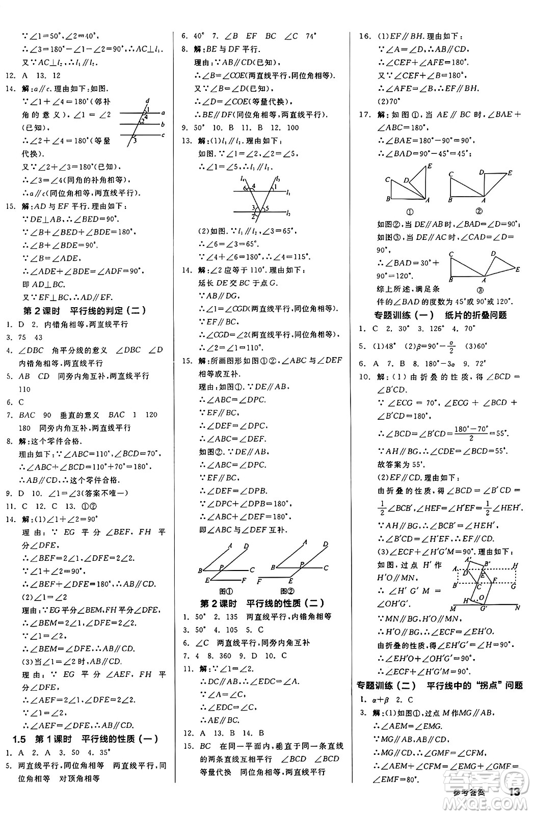 浙江教育出版社2025年春全品作業(yè)本七年級數(shù)學(xué)下冊浙教版浙江專版答案