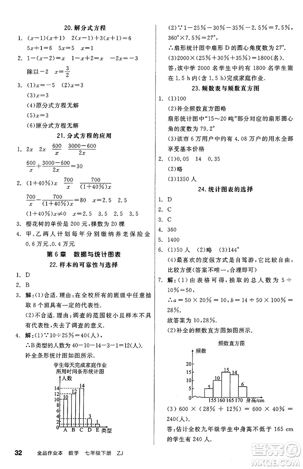 浙江教育出版社2025年春全品作業(yè)本七年級數(shù)學(xué)下冊浙教版浙江專版答案