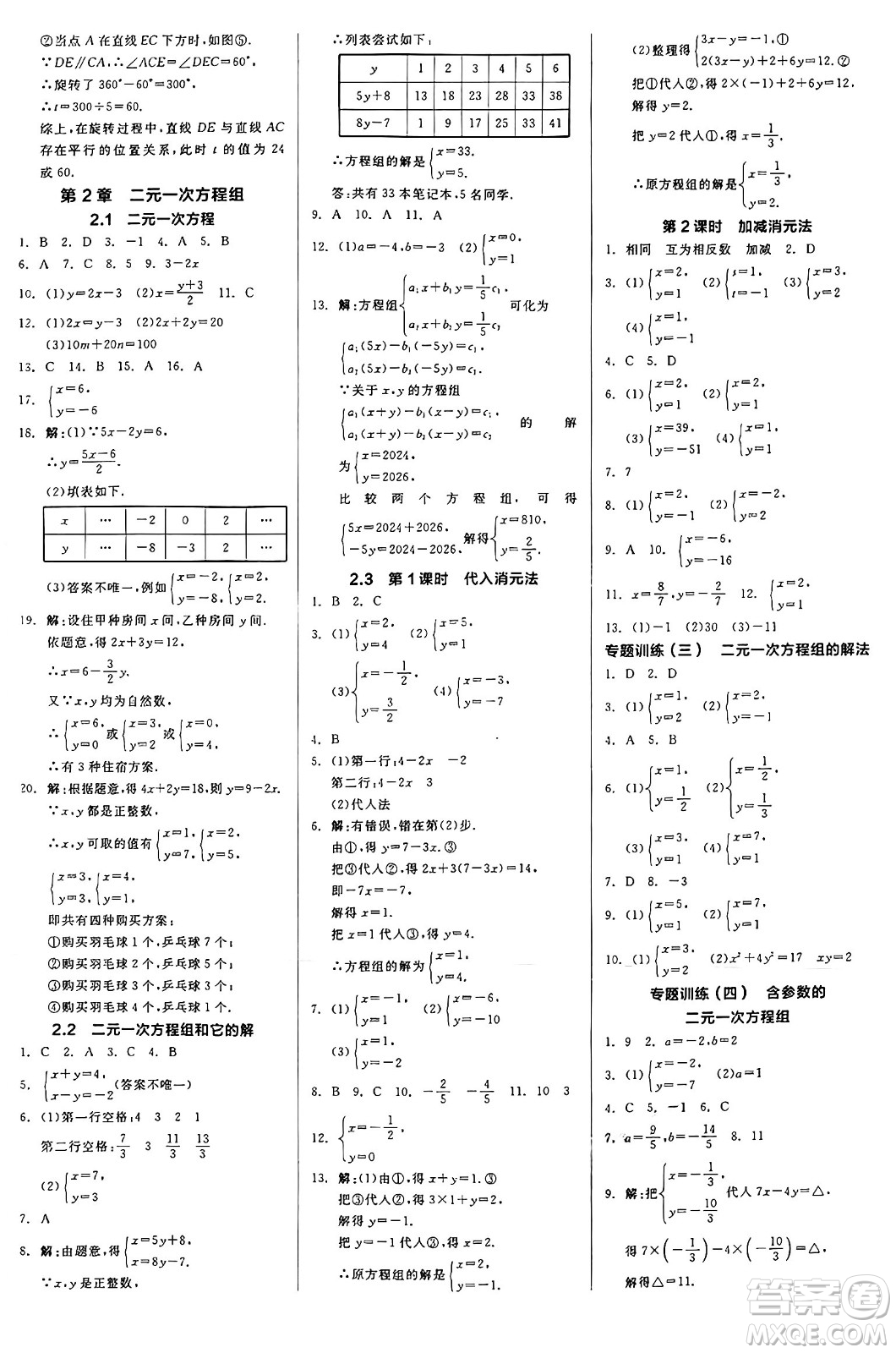 浙江教育出版社2025年春全品作業(yè)本七年級數(shù)學(xué)下冊浙教版浙江專版答案