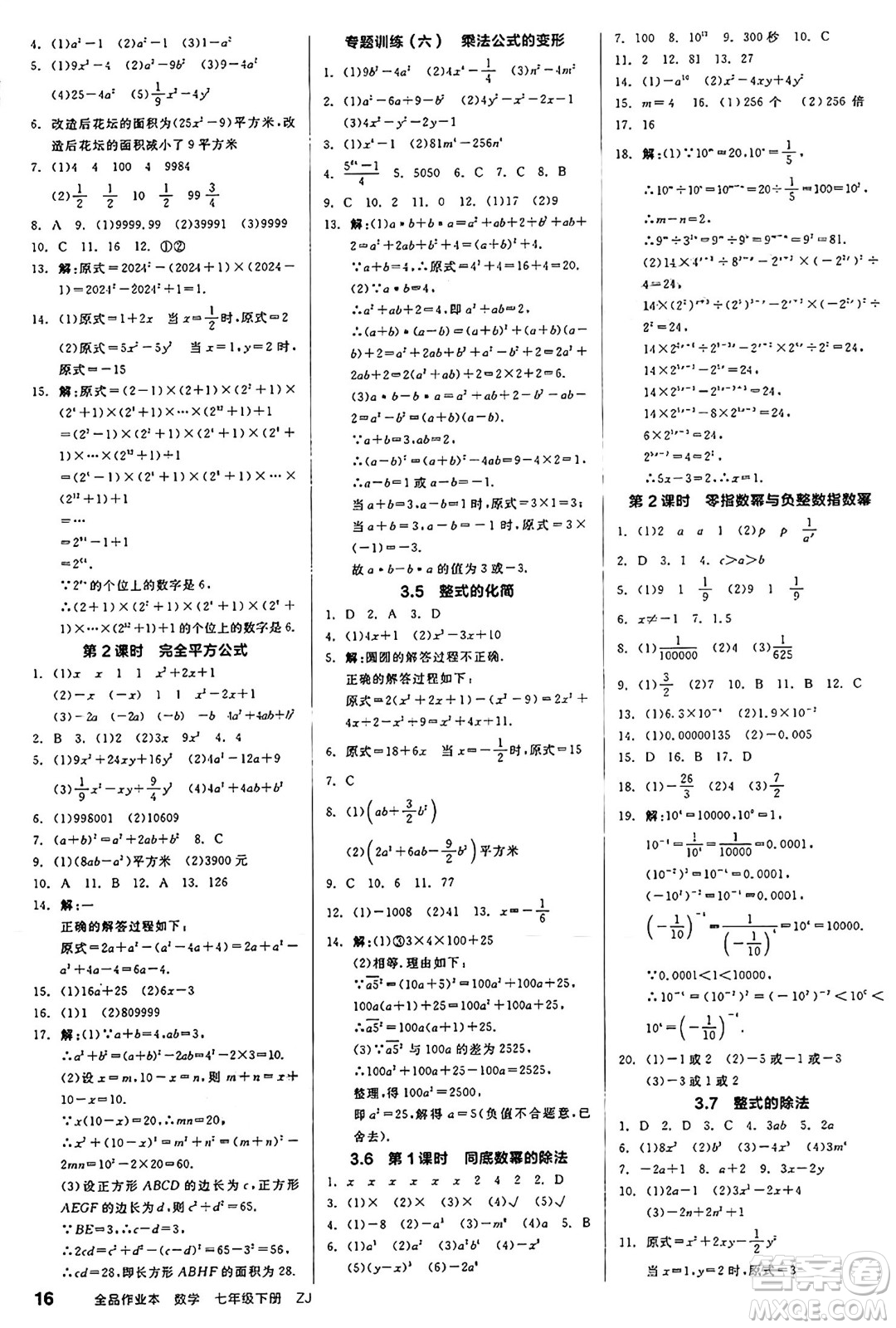 浙江教育出版社2025年春全品作業(yè)本七年級數(shù)學(xué)下冊浙教版浙江專版答案