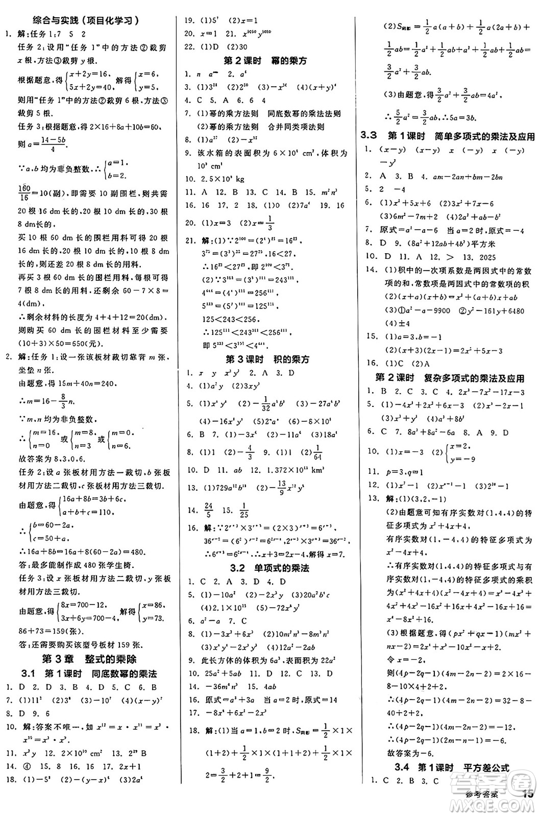 浙江教育出版社2025年春全品作業(yè)本七年級數(shù)學(xué)下冊浙教版浙江專版答案