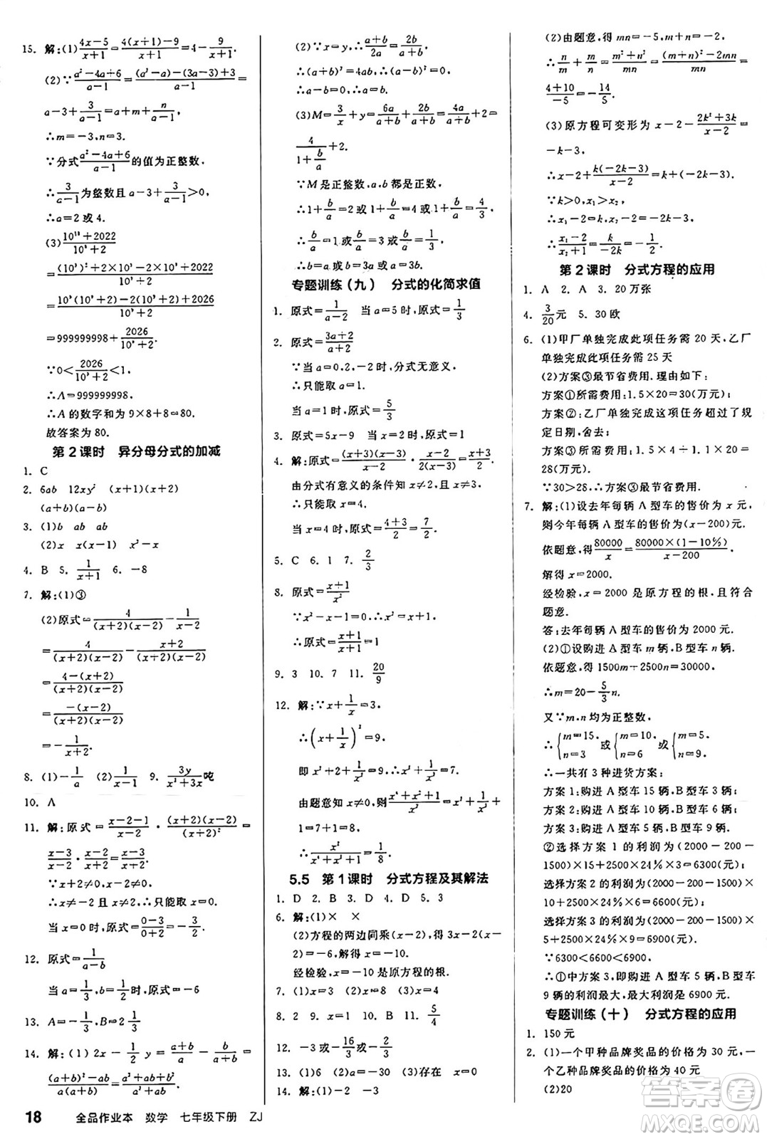 浙江教育出版社2025年春全品作業(yè)本七年級數(shù)學(xué)下冊浙教版浙江專版答案