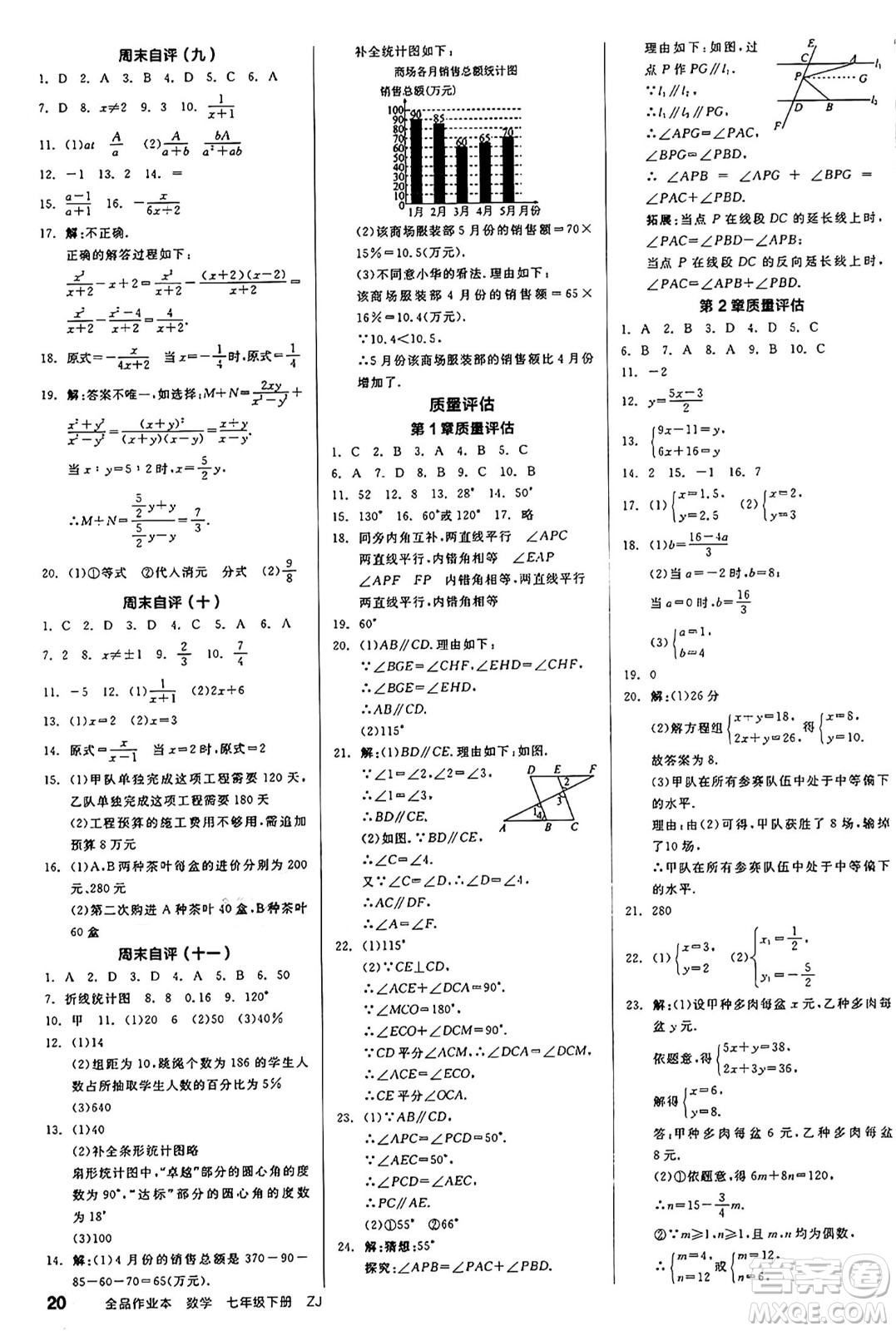 浙江教育出版社2025年春全品作業(yè)本七年級數(shù)學(xué)下冊浙教版浙江專版答案