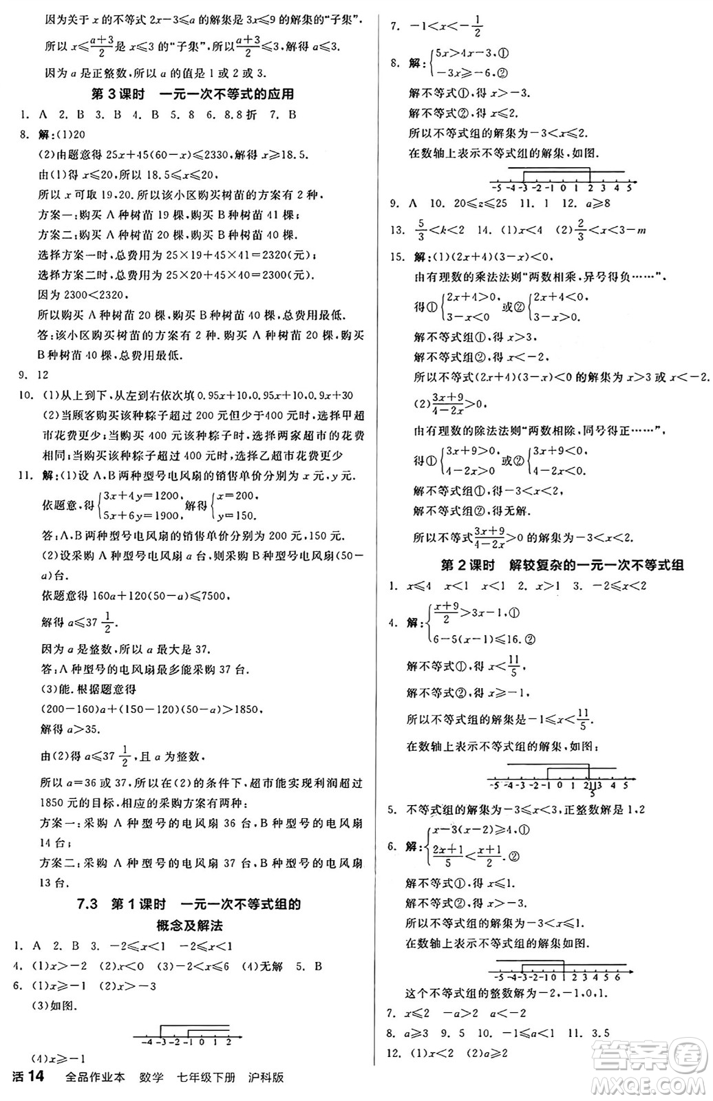 陽光出版社2025年春全品作業(yè)本七年級(jí)數(shù)學(xué)下冊(cè)滬科版安徽專版答案