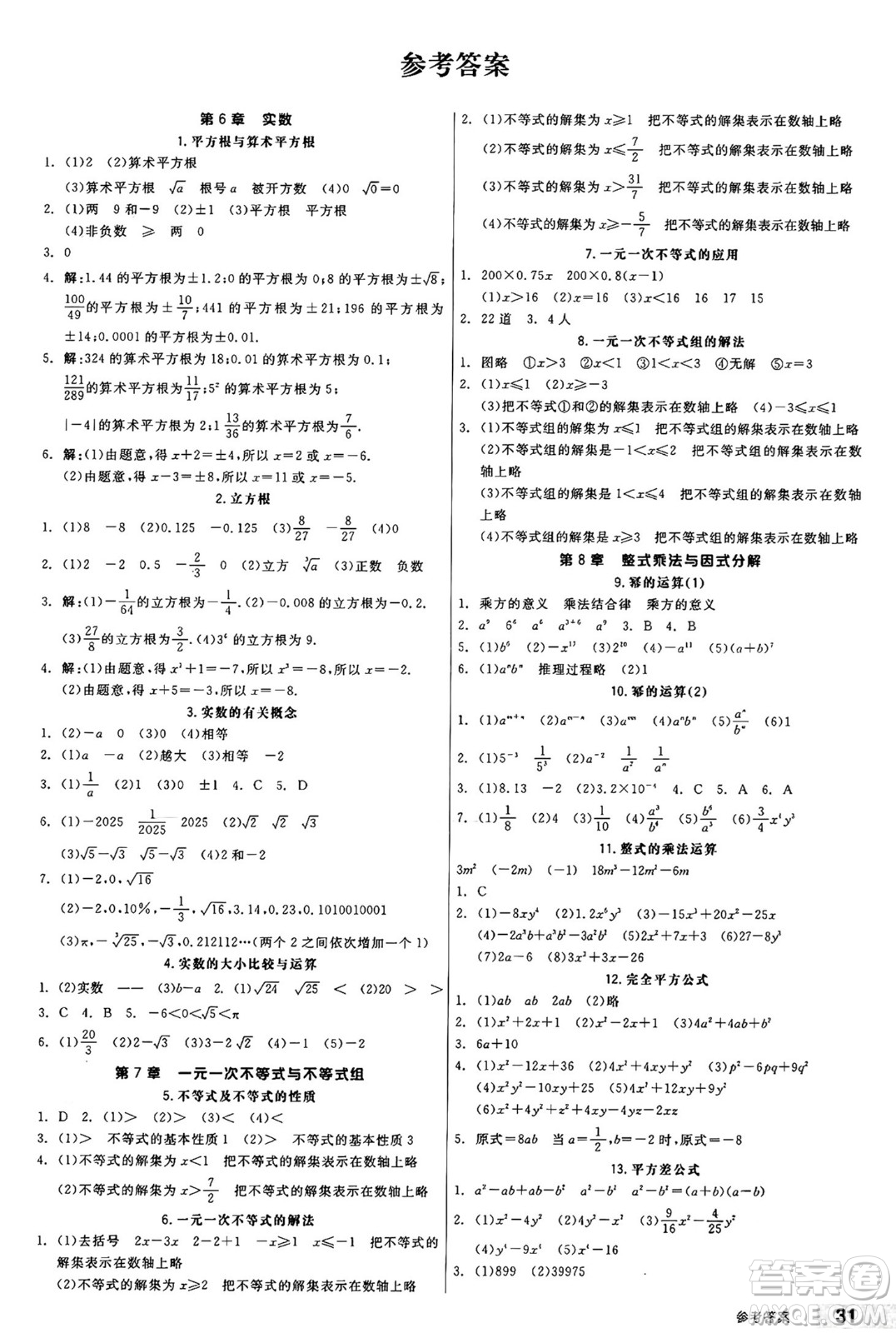 陽光出版社2025年春全品作業(yè)本七年級(jí)數(shù)學(xué)下冊(cè)滬科版安徽專版答案