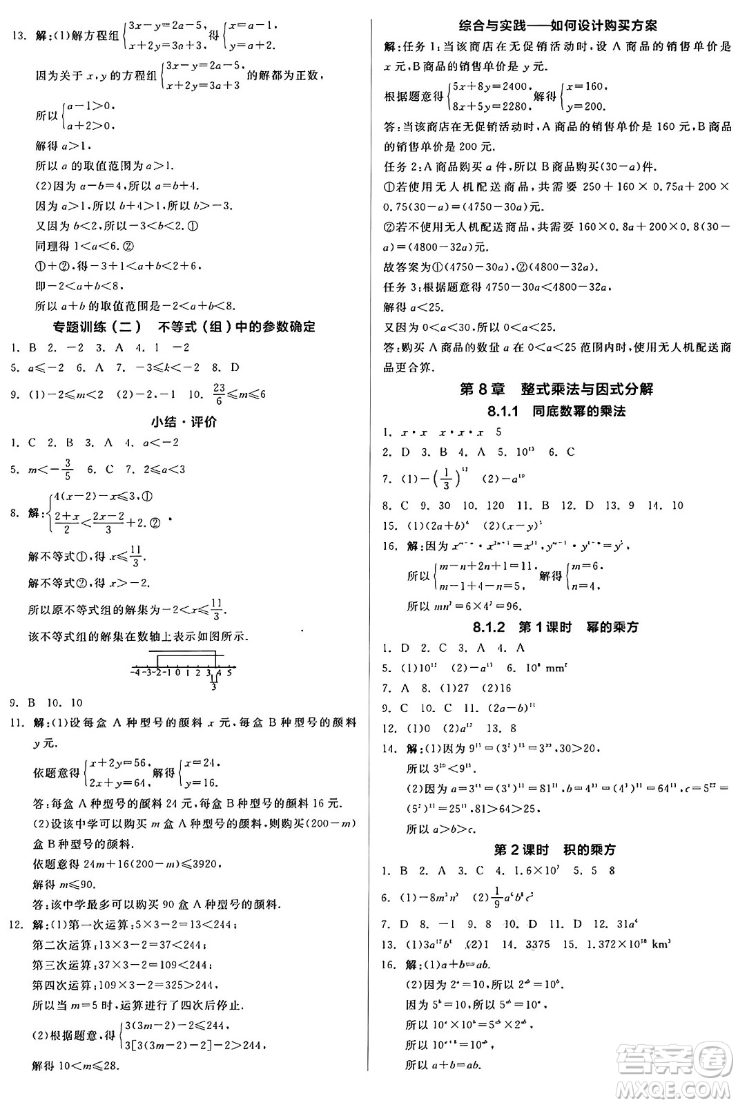 陽光出版社2025年春全品作業(yè)本七年級(jí)數(shù)學(xué)下冊(cè)滬科版安徽專版答案