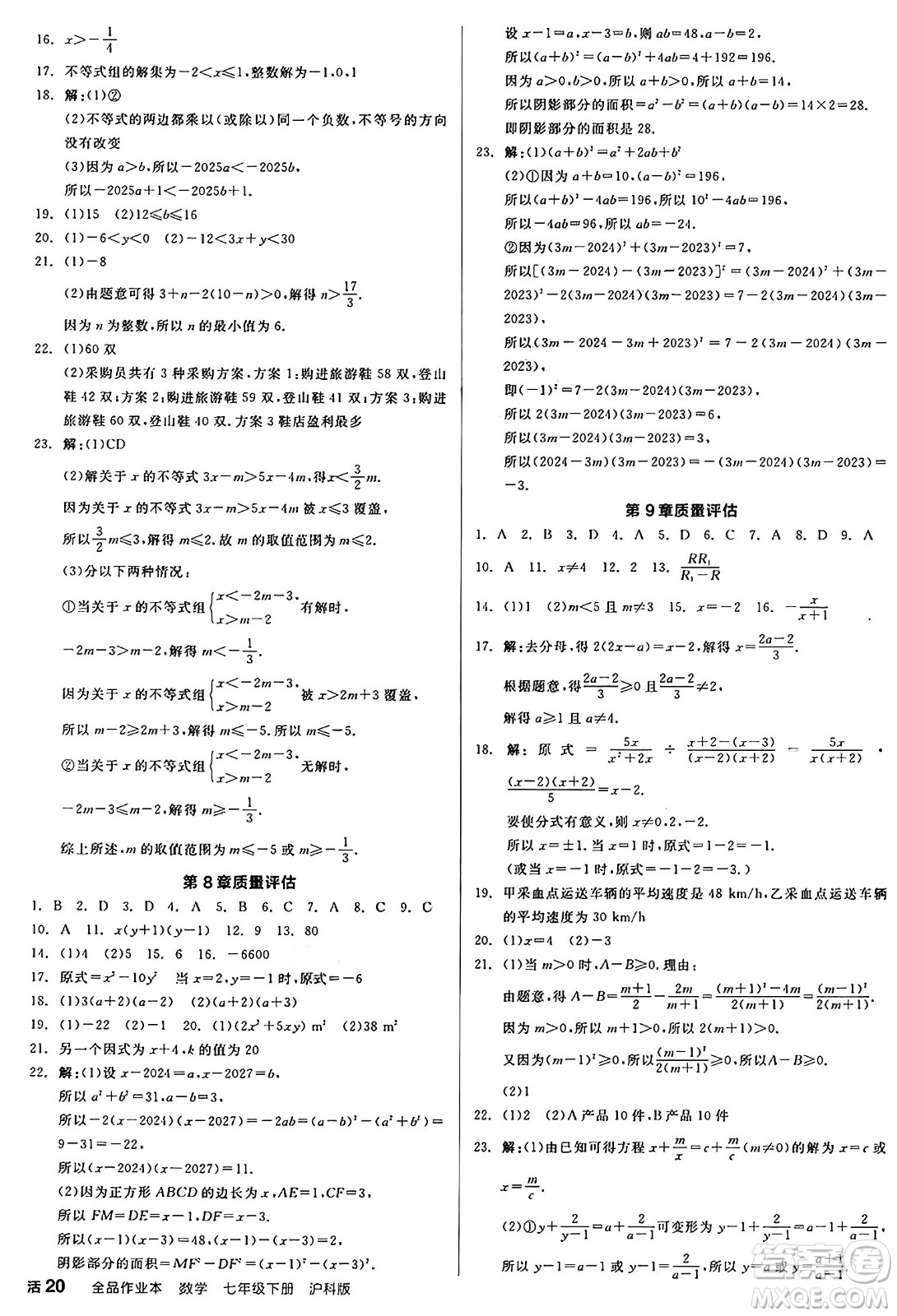 陽光出版社2025年春全品作業(yè)本七年級(jí)數(shù)學(xué)下冊(cè)滬科版安徽專版答案