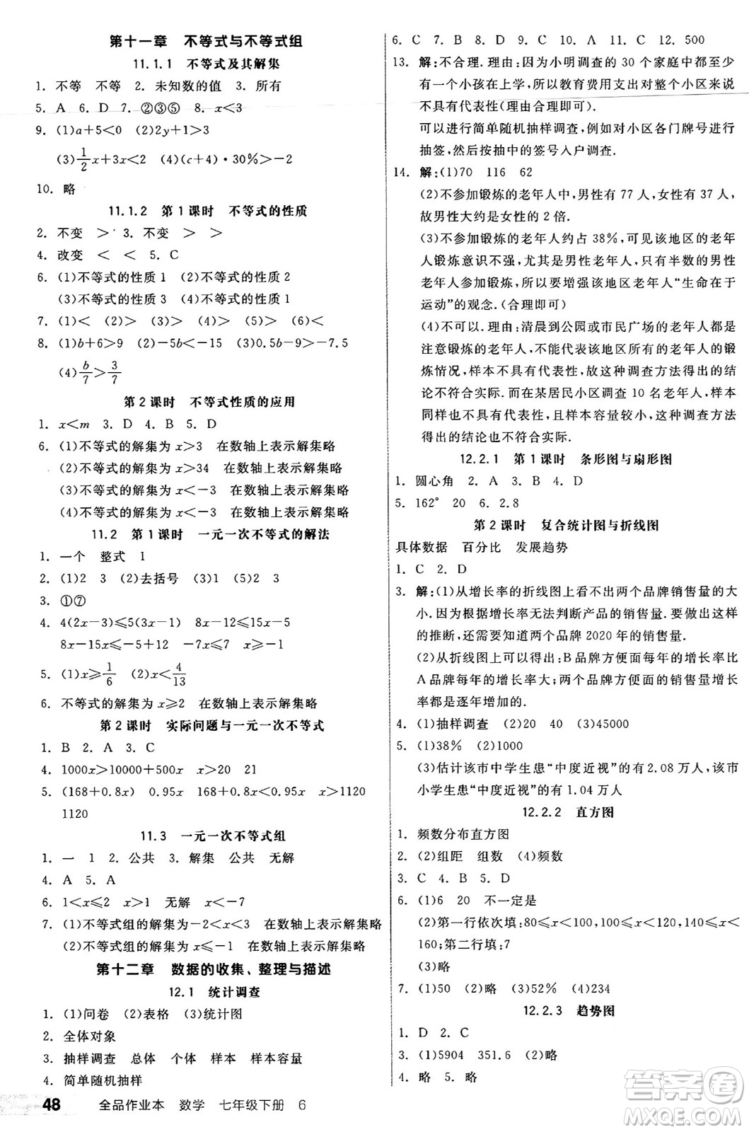 天津人民出版社2025年春全品作業(yè)本七年級(jí)數(shù)學(xué)下冊(cè)人教版內(nèi)蒙古專版答案