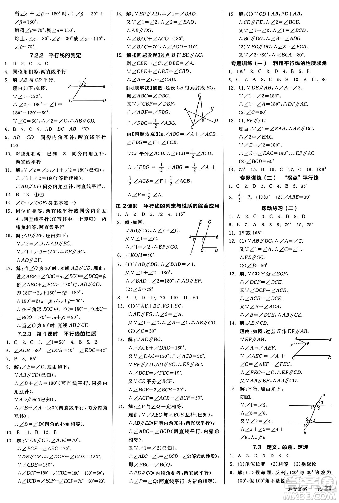 天津人民出版社2025年春全品作業(yè)本七年級(jí)數(shù)學(xué)下冊(cè)人教版內(nèi)蒙古專版答案
