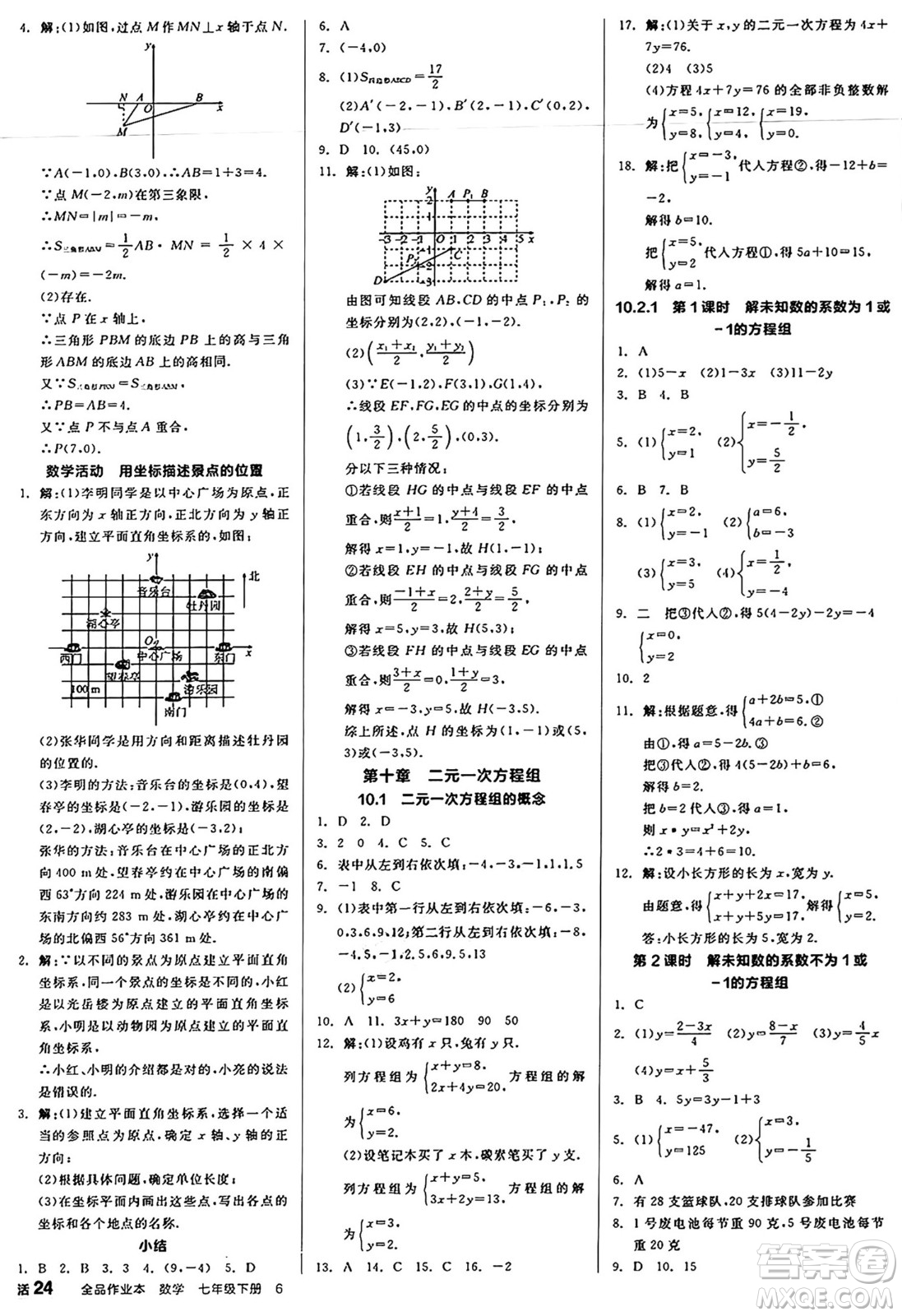 天津人民出版社2025年春全品作業(yè)本七年級(jí)數(shù)學(xué)下冊(cè)人教版內(nèi)蒙古專版答案