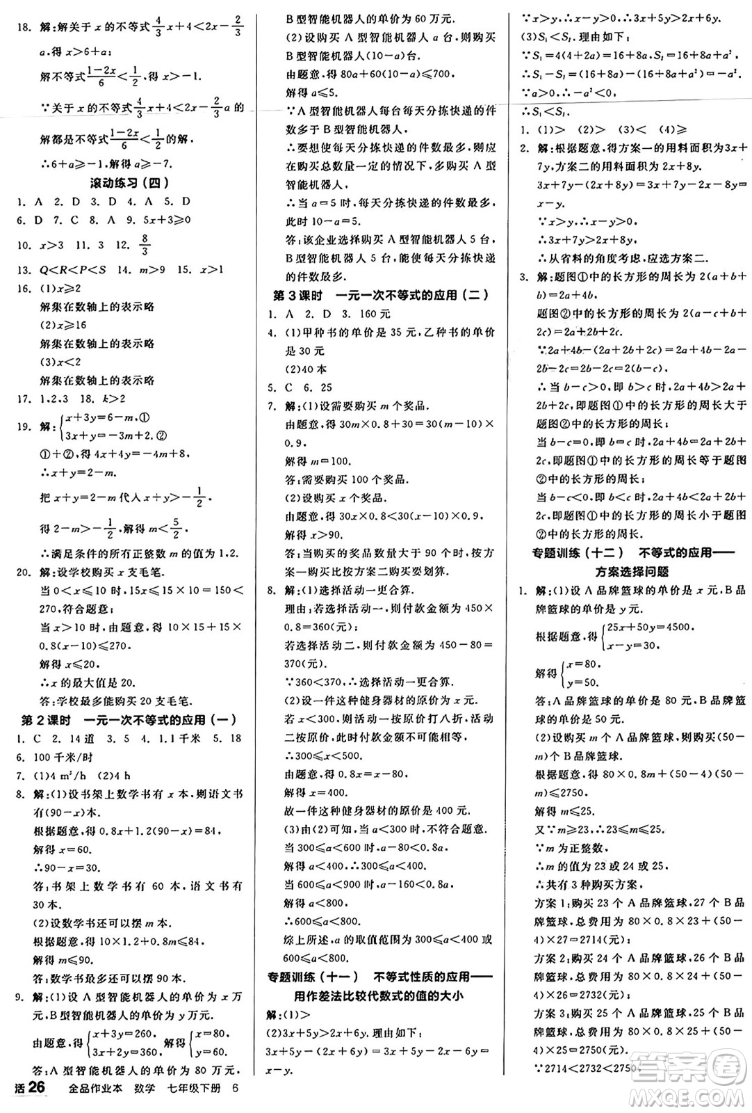 天津人民出版社2025年春全品作業(yè)本七年級(jí)數(shù)學(xué)下冊(cè)人教版內(nèi)蒙古專版答案