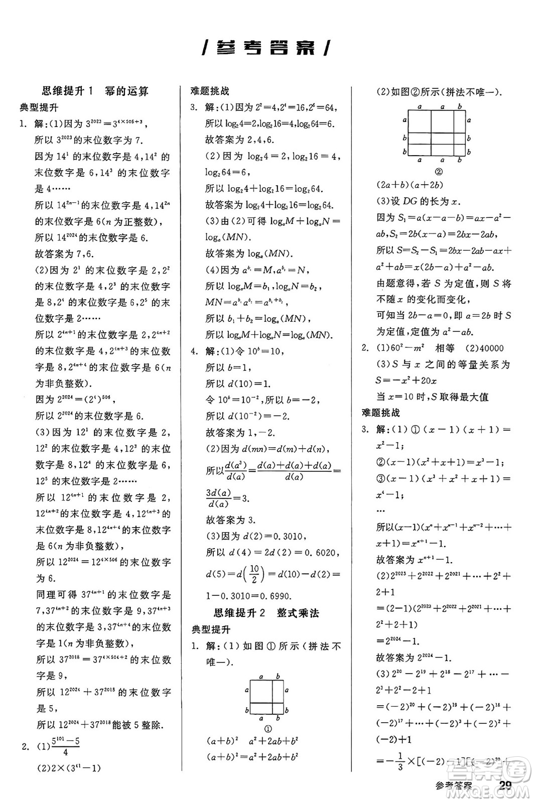 天津人民出版社2025年春全品作業(yè)本七年級(jí)數(shù)學(xué)下冊(cè)蘇科版江蘇專版答案
