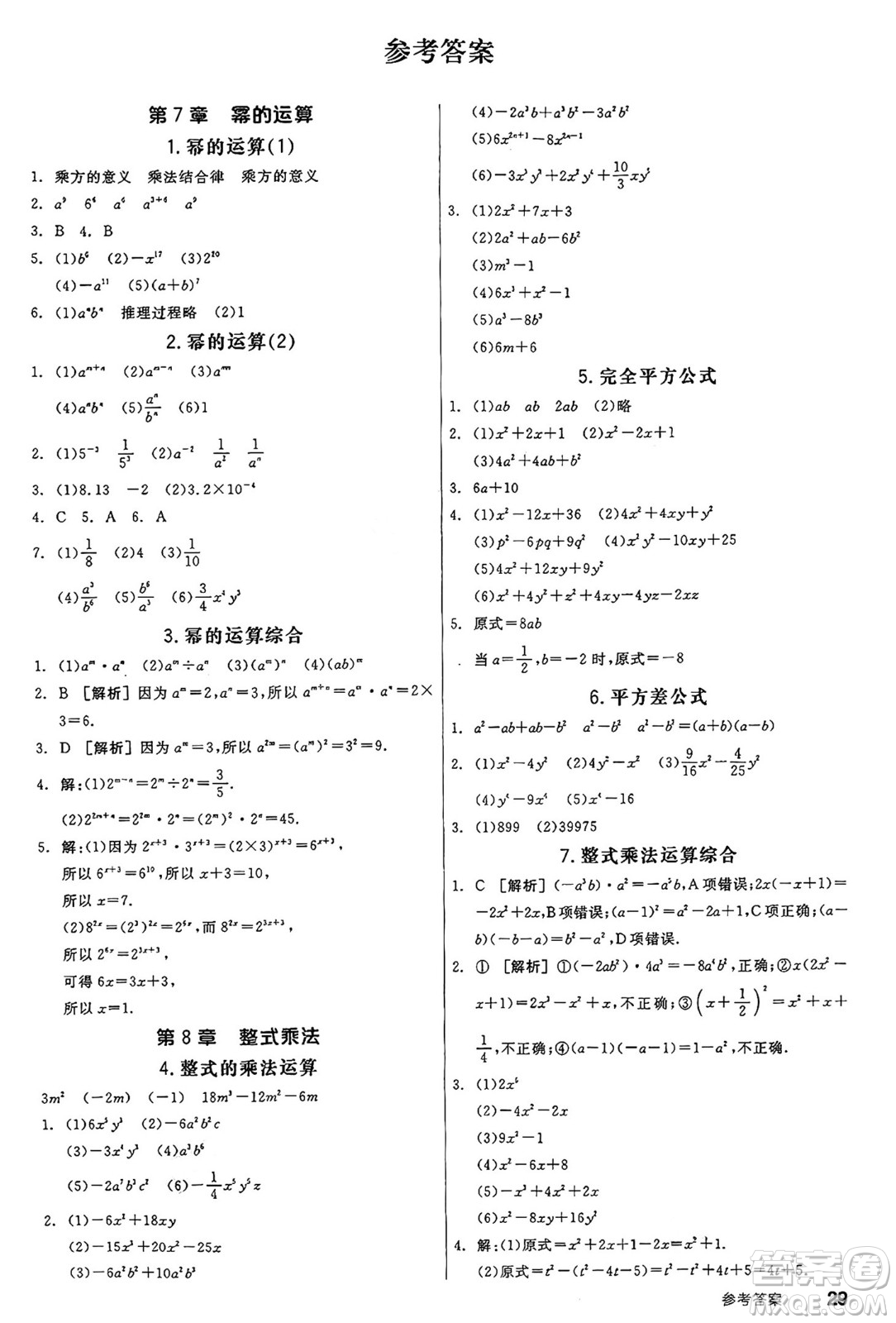天津人民出版社2025年春全品作業(yè)本七年級(jí)數(shù)學(xué)下冊(cè)蘇科版江蘇專版答案