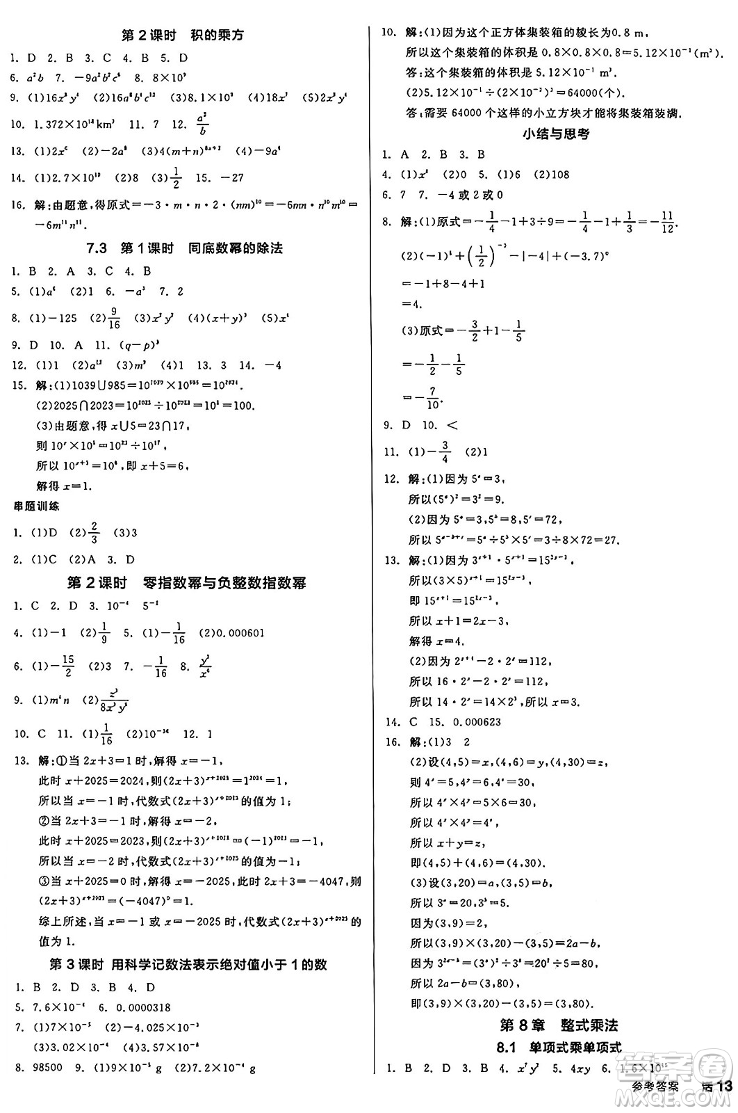 天津人民出版社2025年春全品作業(yè)本七年級(jí)數(shù)學(xué)下冊(cè)蘇科版江蘇專版答案