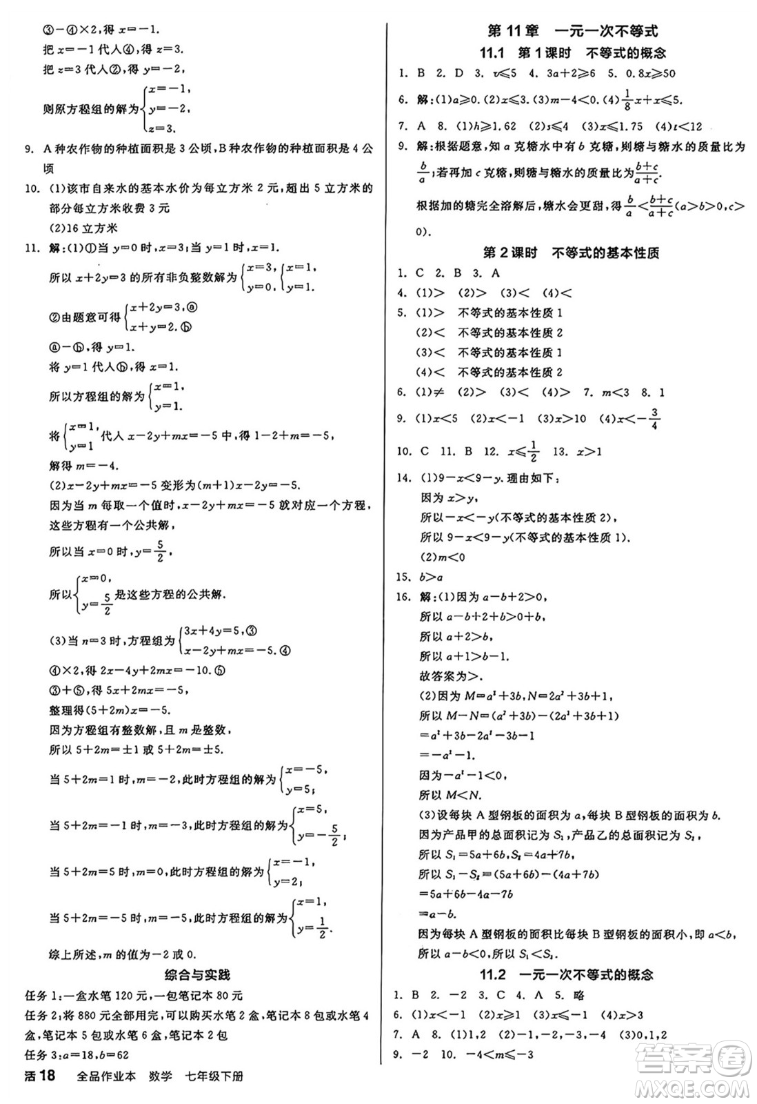 天津人民出版社2025年春全品作業(yè)本七年級(jí)數(shù)學(xué)下冊(cè)蘇科版江蘇專版答案