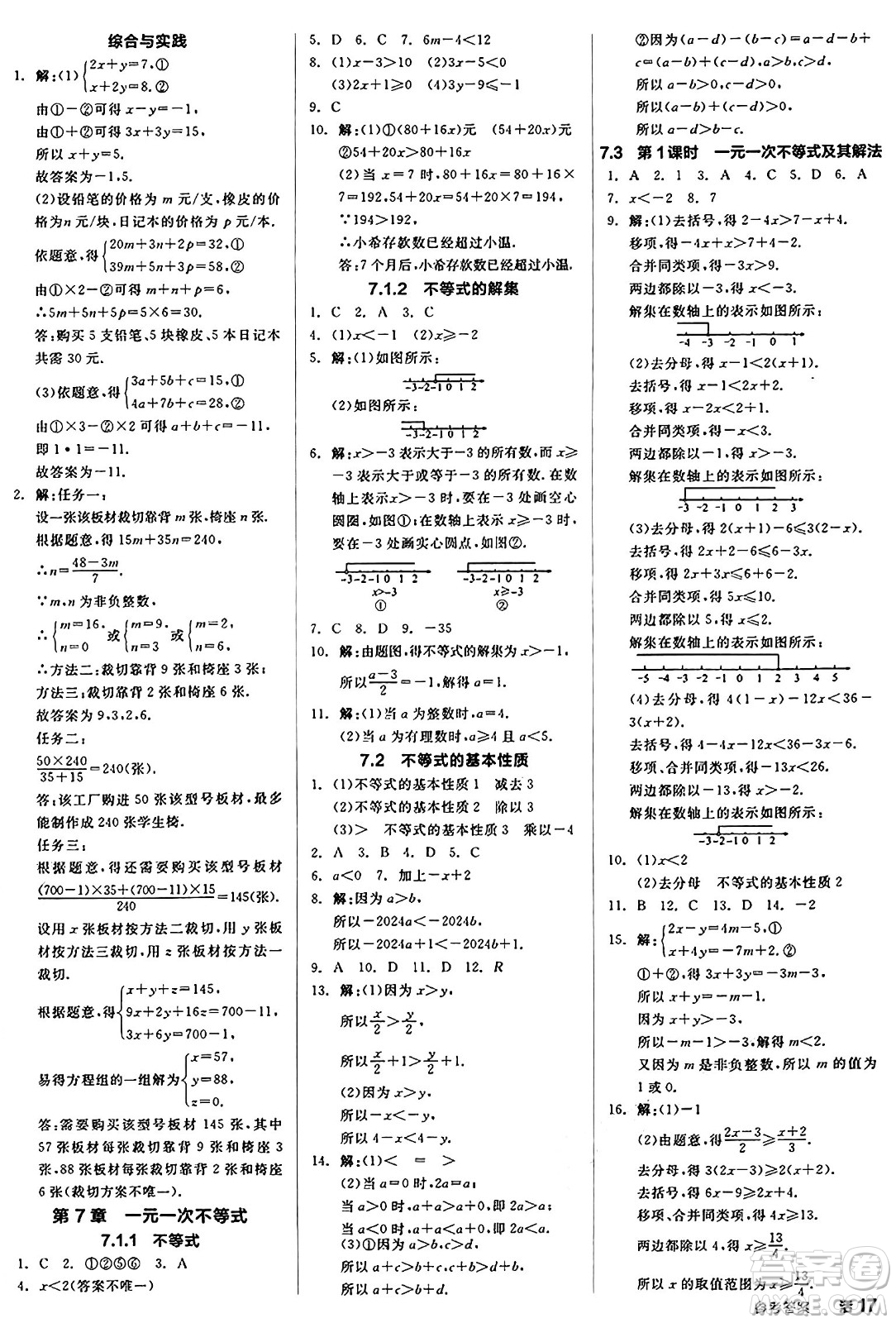 陽光出版社2025年春全品作業(yè)本七年級數學下冊華師版福建專版答案