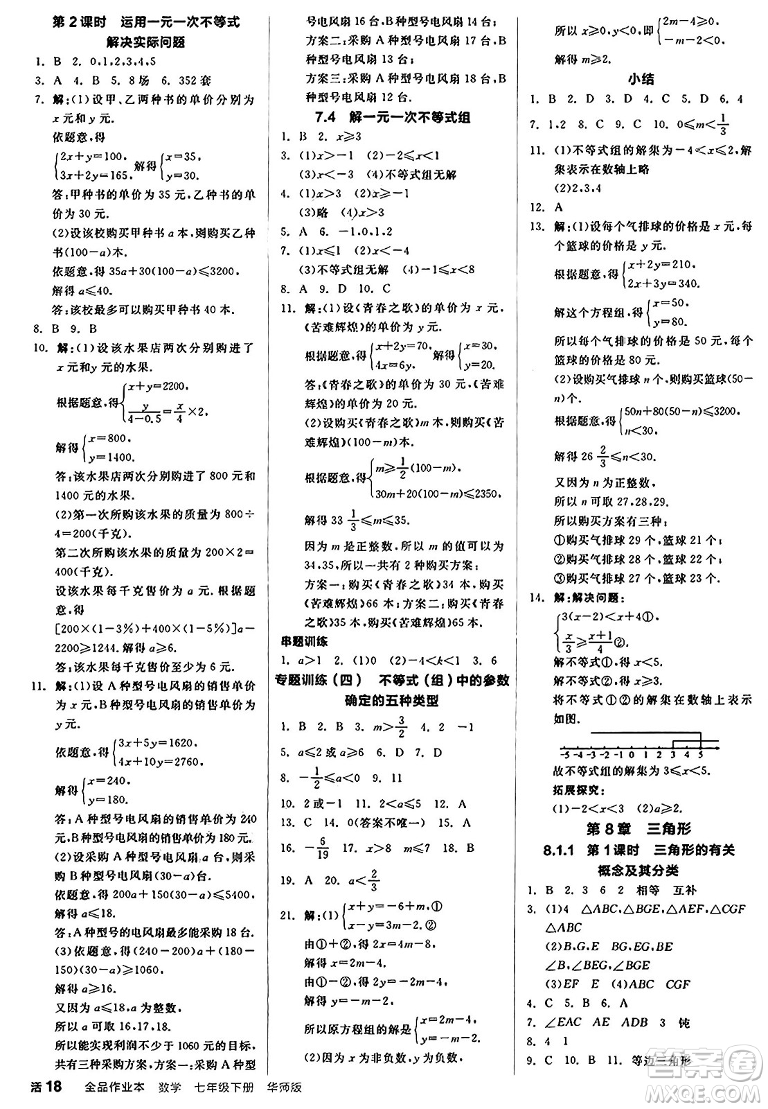 陽光出版社2025年春全品作業(yè)本七年級數學下冊華師版福建專版答案