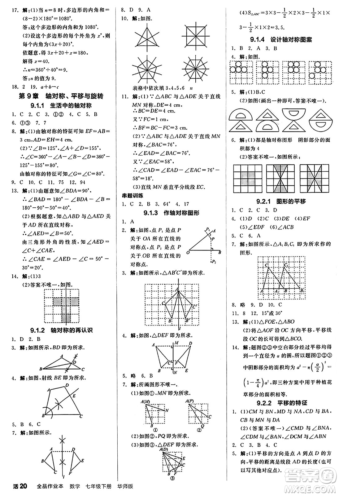 陽光出版社2025年春全品作業(yè)本七年級數學下冊華師版福建專版答案