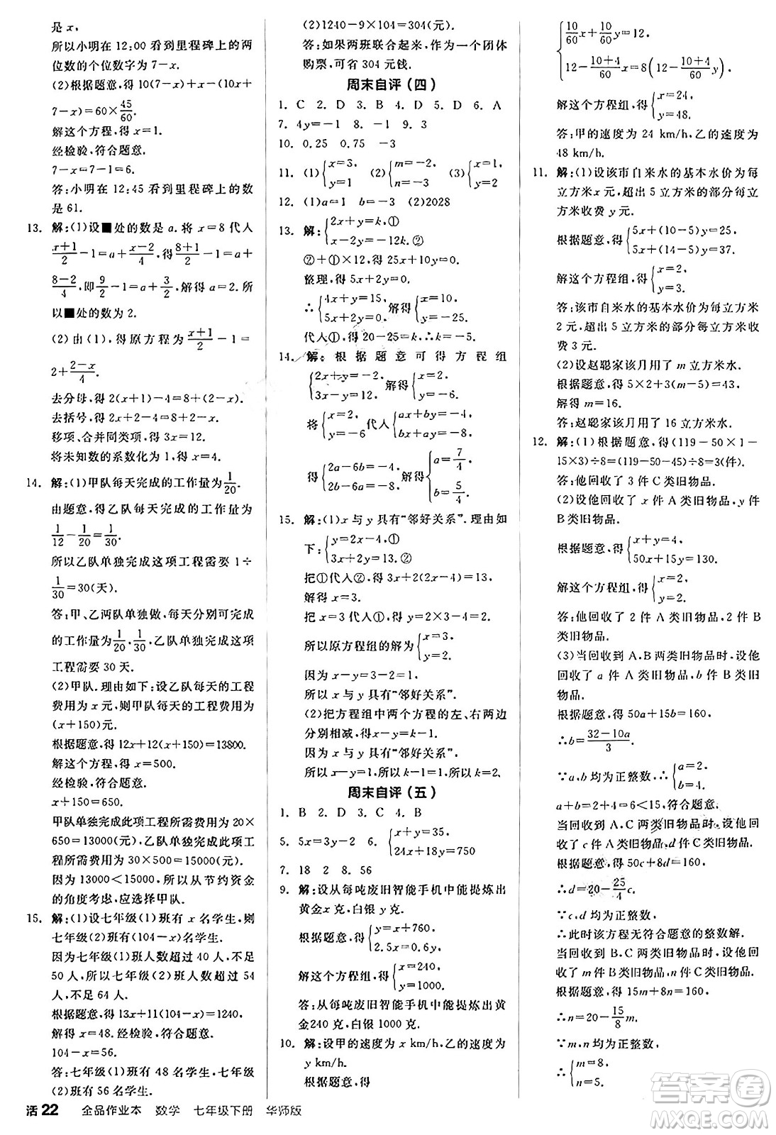 陽光出版社2025年春全品作業(yè)本七年級數學下冊華師版福建專版答案