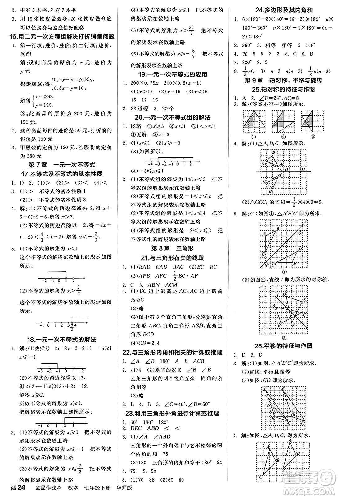 陽光出版社2025年春全品作業(yè)本七年級數學下冊華師版福建專版答案