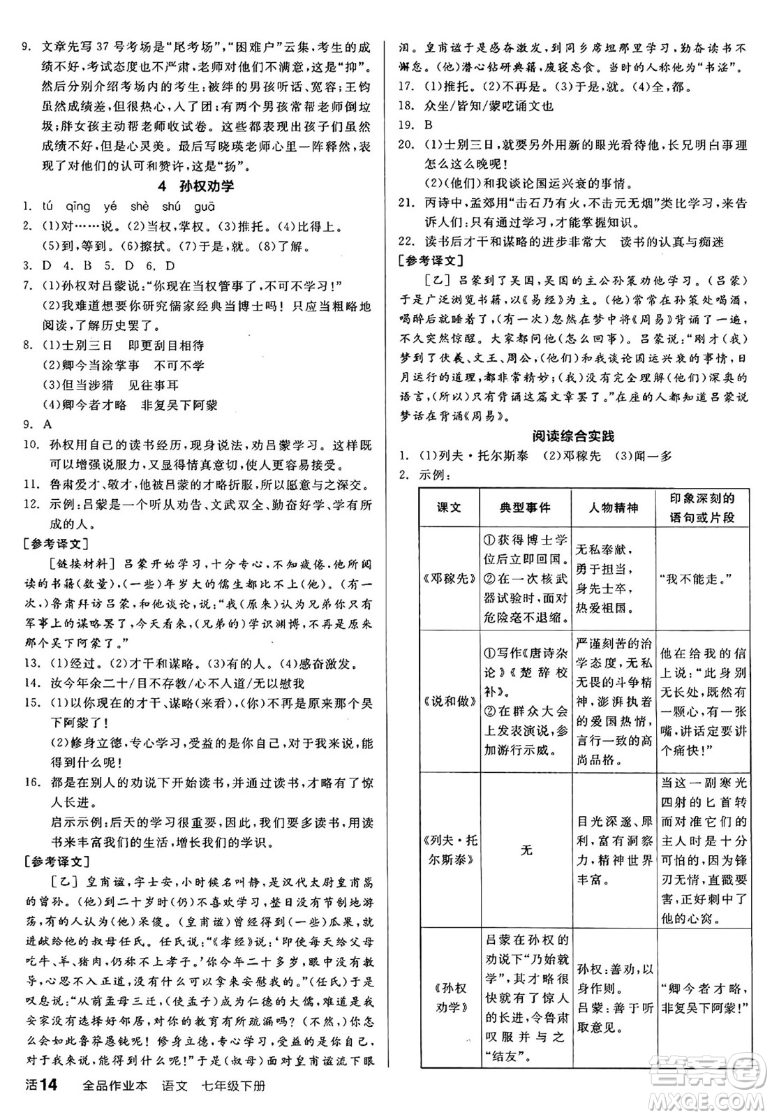 延邊教育出版社2025年春全品作業(yè)本七年級語文下冊人教版答案