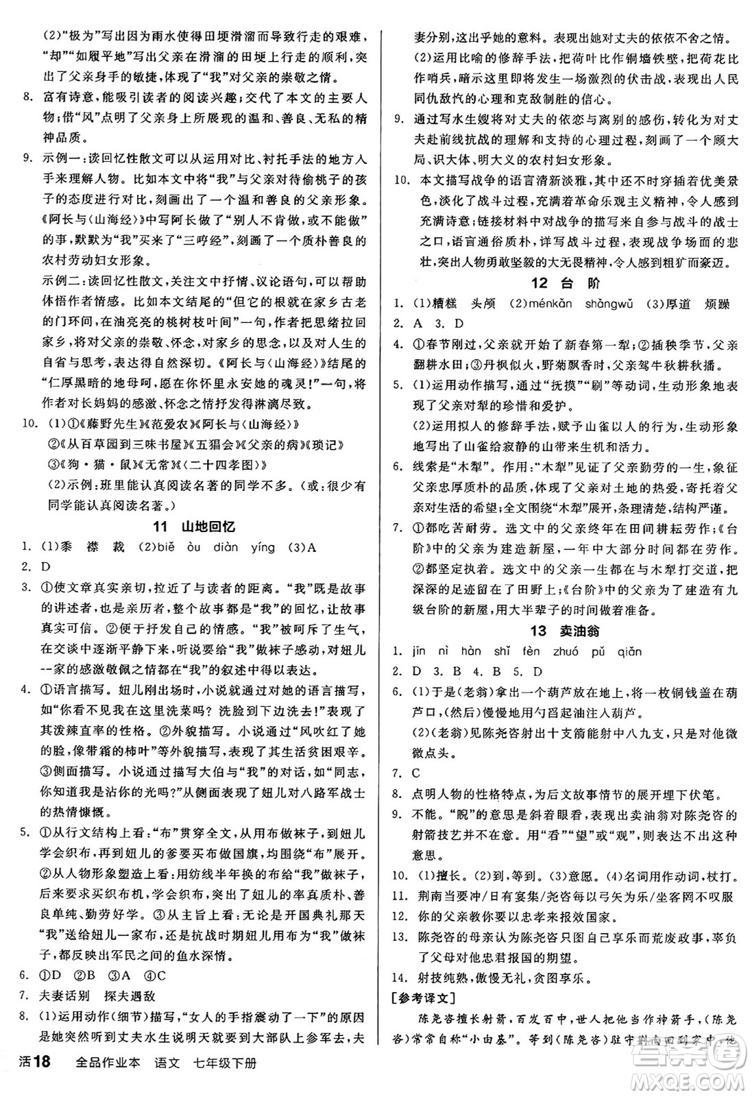 延邊教育出版社2025年春全品作業(yè)本七年級語文下冊人教版答案
