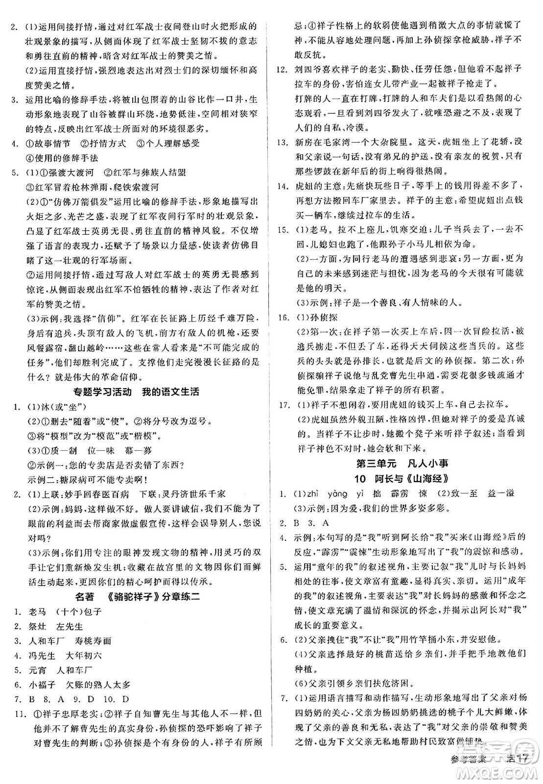 延邊教育出版社2025年春全品作業(yè)本七年級語文下冊人教版答案