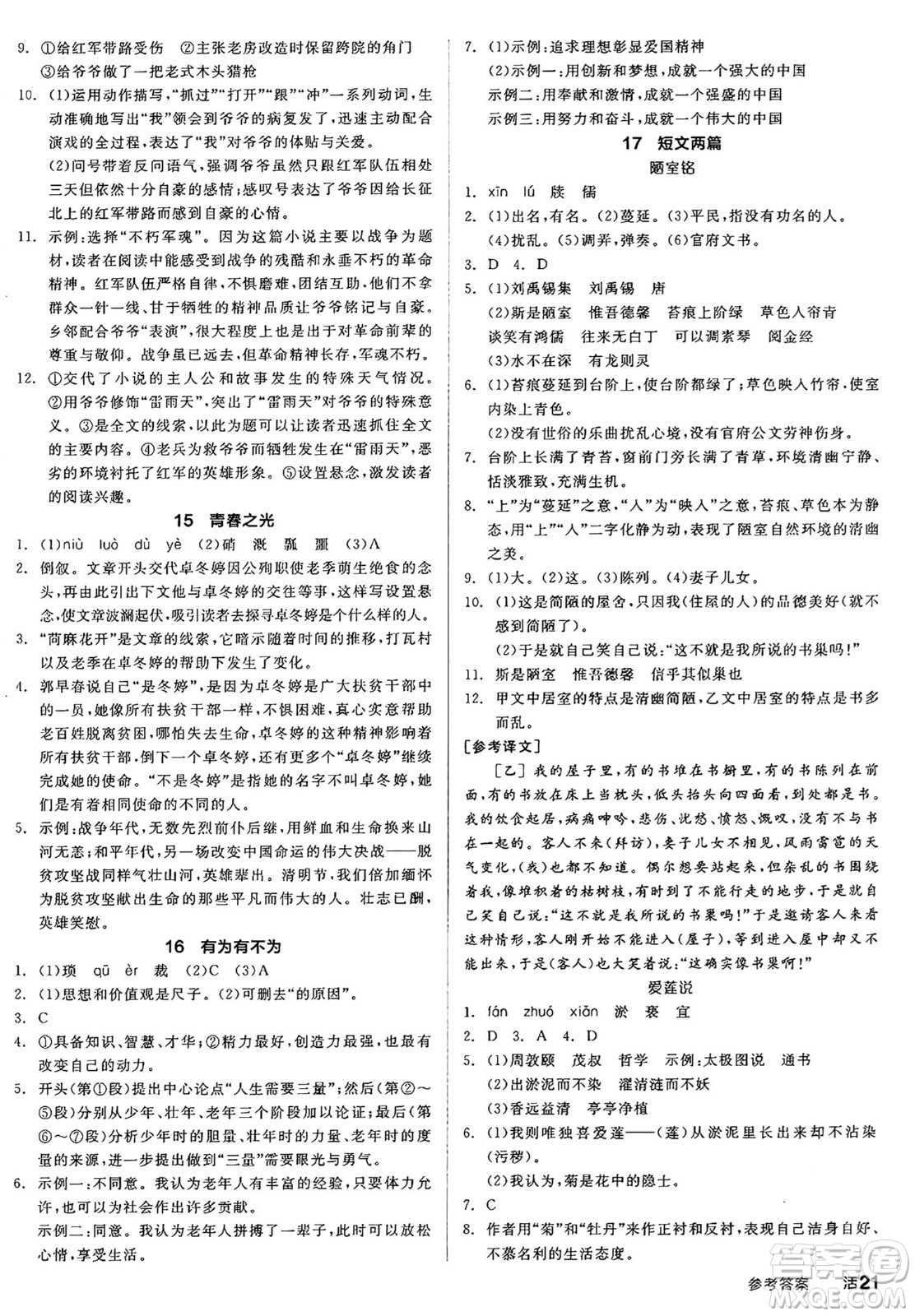 延邊教育出版社2025年春全品作業(yè)本七年級語文下冊人教版答案