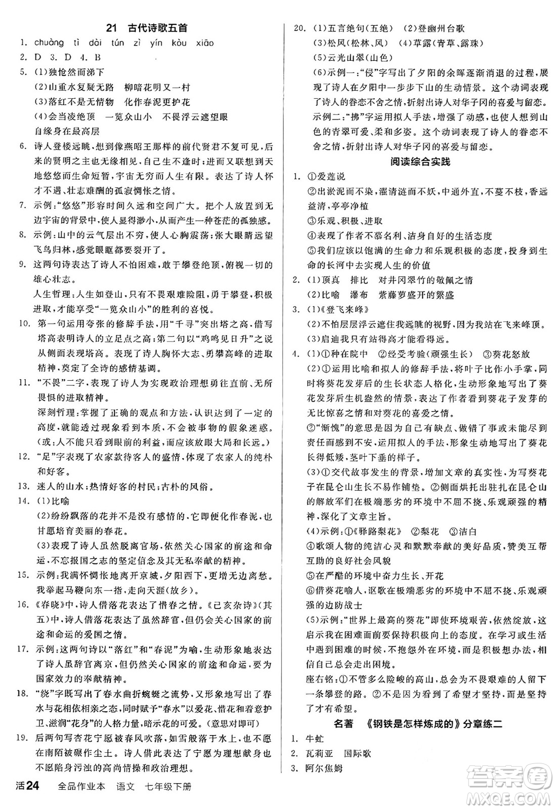 延邊教育出版社2025年春全品作業(yè)本七年級語文下冊人教版答案