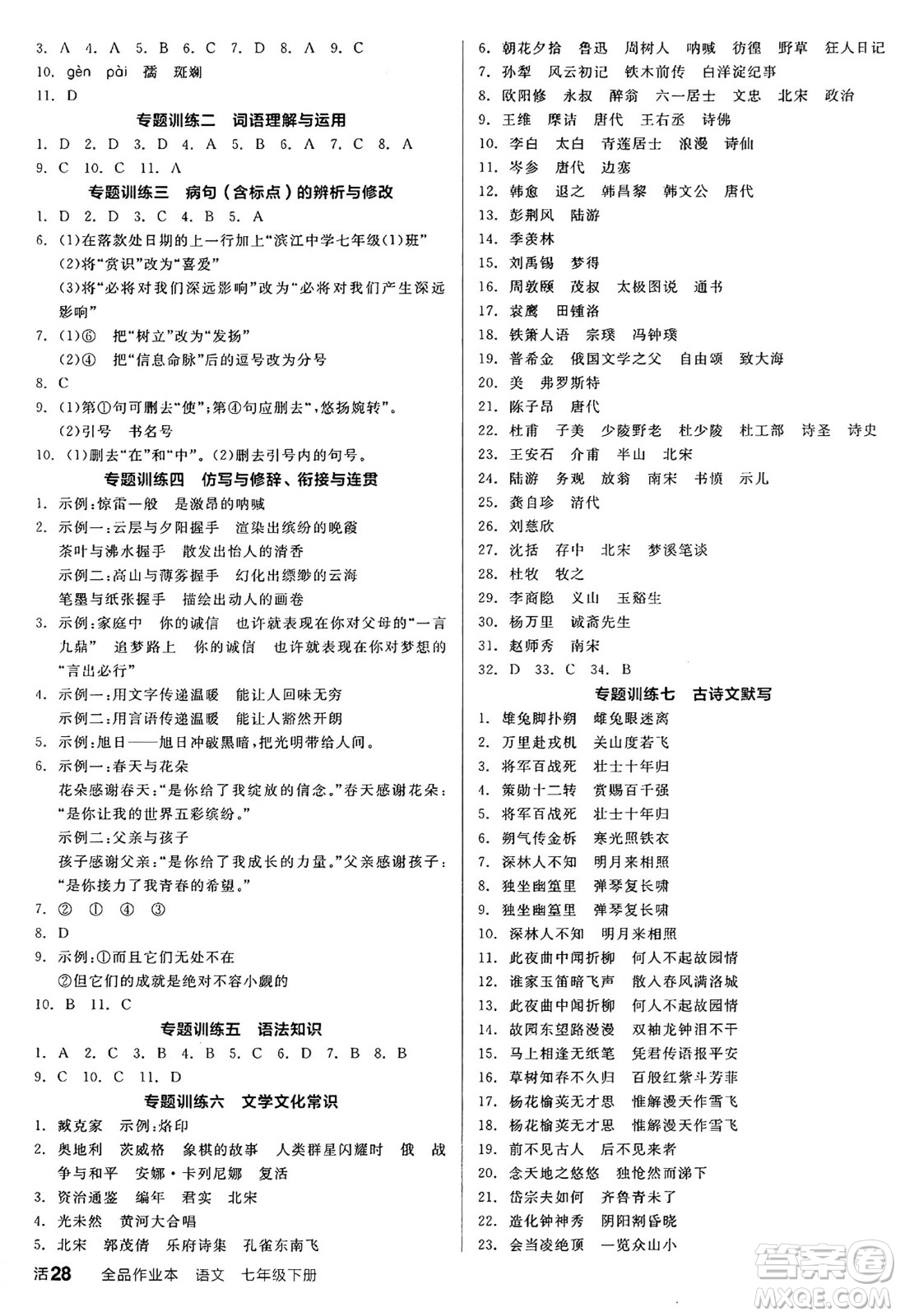 延邊教育出版社2025年春全品作業(yè)本七年級語文下冊人教版答案