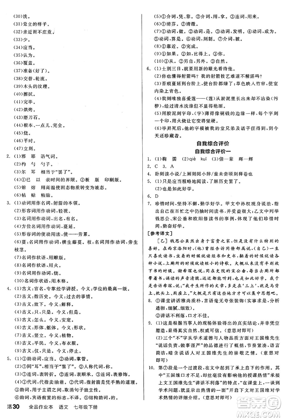 延邊教育出版社2025年春全品作業(yè)本七年級語文下冊人教版答案