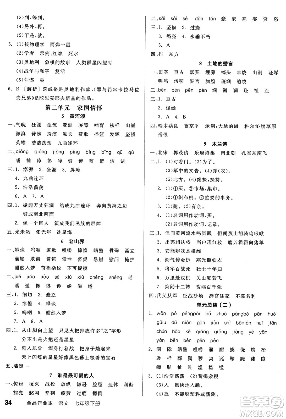 延邊教育出版社2025年春全品作業(yè)本七年級語文下冊人教版答案
