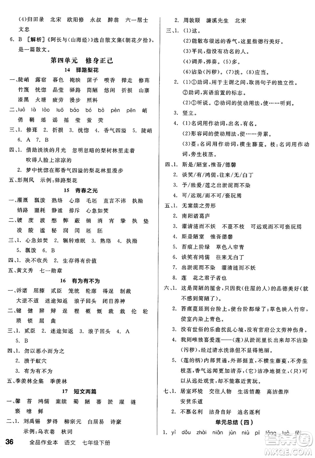 延邊教育出版社2025年春全品作業(yè)本七年級語文下冊人教版答案