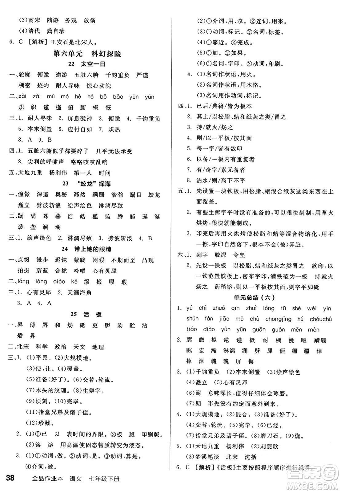 延邊教育出版社2025年春全品作業(yè)本七年級語文下冊人教版答案