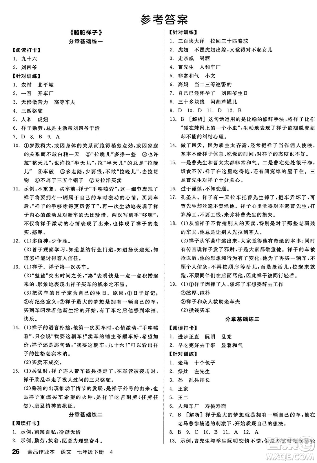 天津人民出版社2025年春全品作業(yè)本七年級(jí)語文下冊(cè)人教版山西專版答案