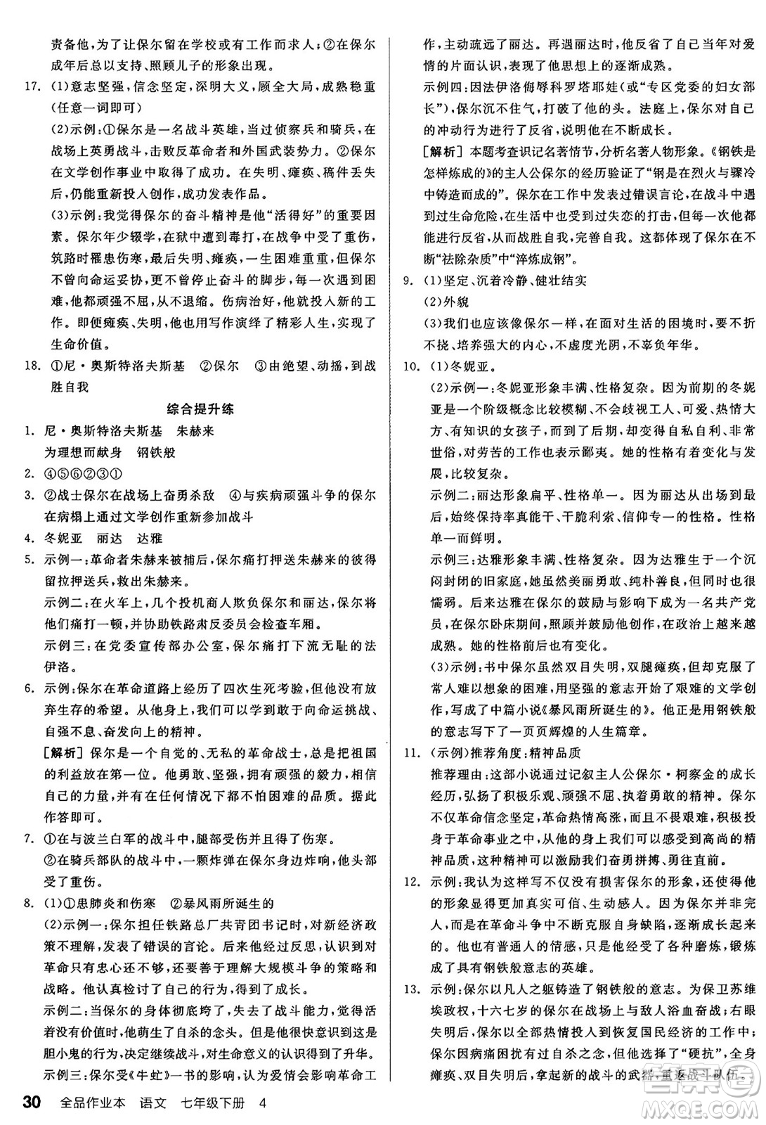 天津人民出版社2025年春全品作業(yè)本七年級(jí)語文下冊(cè)人教版山西專版答案