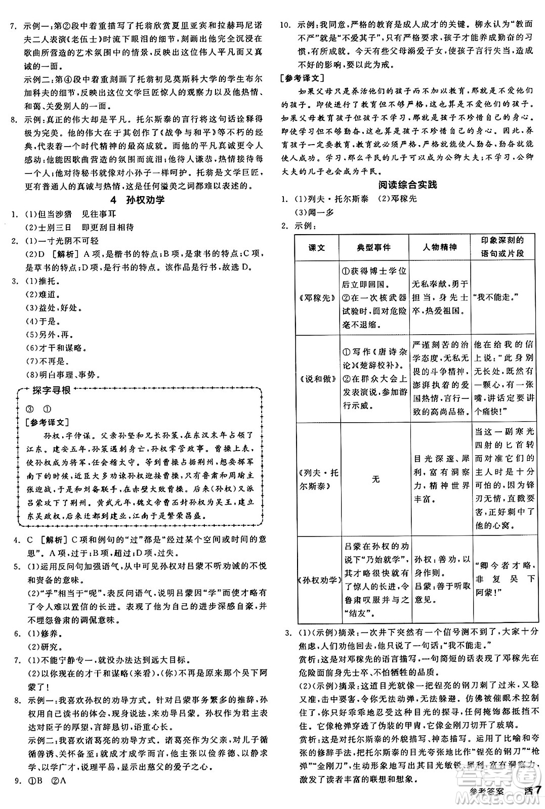 天津人民出版社2025年春全品作業(yè)本七年級(jí)語文下冊(cè)人教版山西專版答案