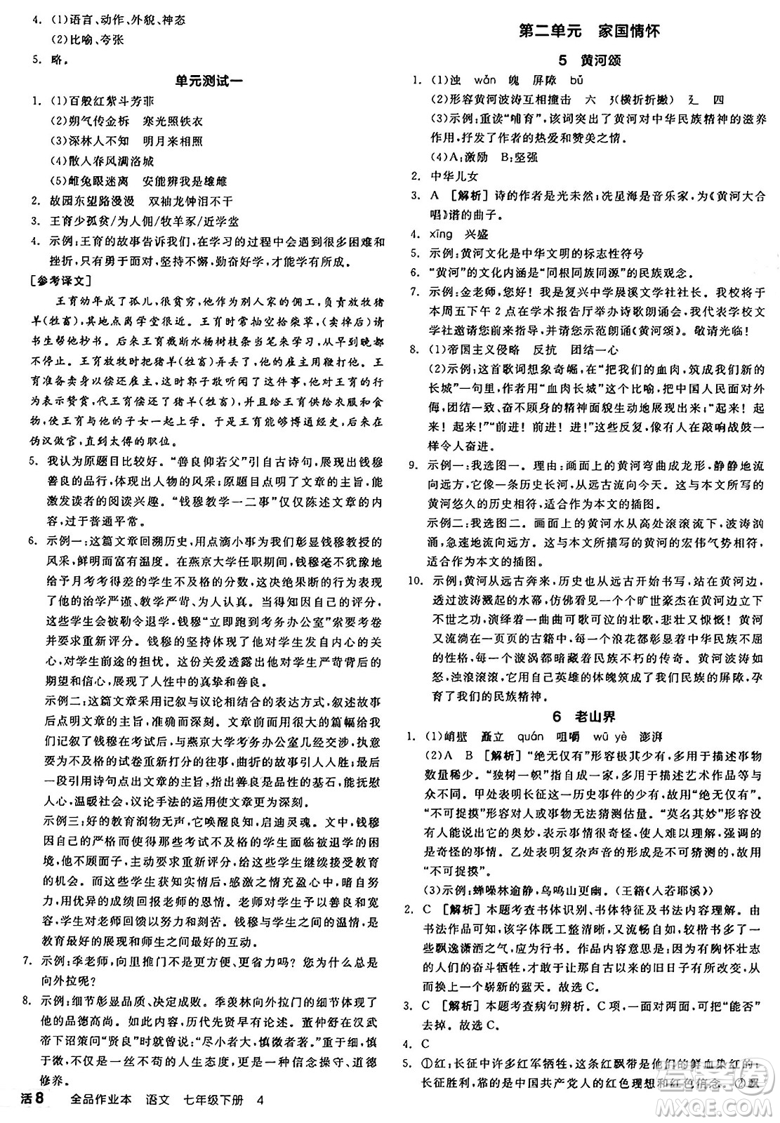 天津人民出版社2025年春全品作業(yè)本七年級(jí)語文下冊(cè)人教版山西專版答案