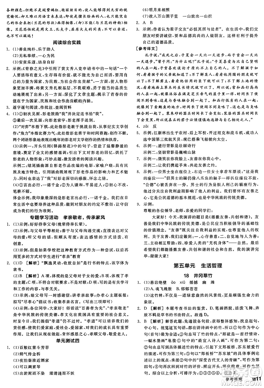 天津人民出版社2025年春全品作業(yè)本七年級(jí)語文下冊(cè)人教版山西專版答案