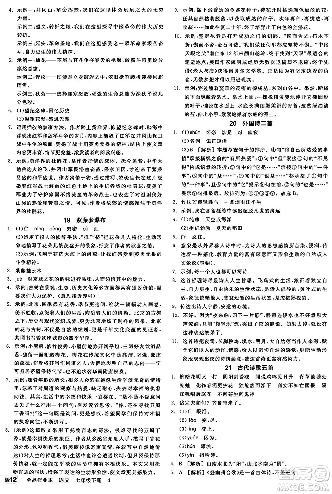 天津人民出版社2025年春全品作業(yè)本七年級(jí)語文下冊(cè)人教版山西專版答案